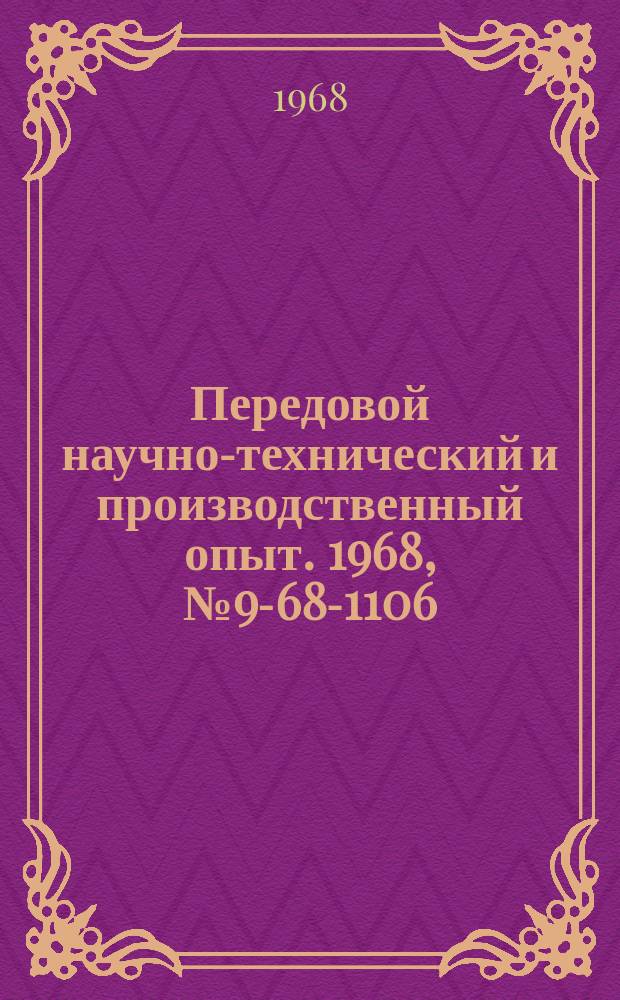 Передовой научно-технический и производственный опыт. 1968, №9-68-1106 : Централизованная защита от замыканий на землю с параллельной индикацией наибольшего вектора тока