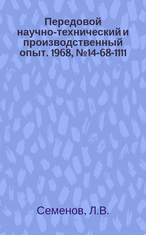 Передовой научно-технический и производственный опыт. 1968, №14-68-1111 : Приспособление для измерения смещения паза относительно оси отверстия детали