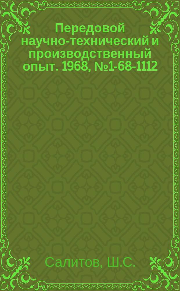 Передовой научно-технический и производственный опыт. 1968, №1-68-1112 : Опыт оперативного анализа работы завода в условиях проведенной экономической реформы