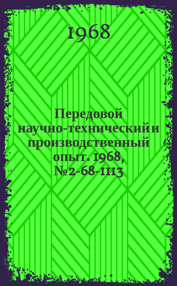 Передовой научно-технический и производственный опыт. 1968, №2-68-1113 : Систематизация учета эксплуатационных неисправностей сложных изделий серийного производства