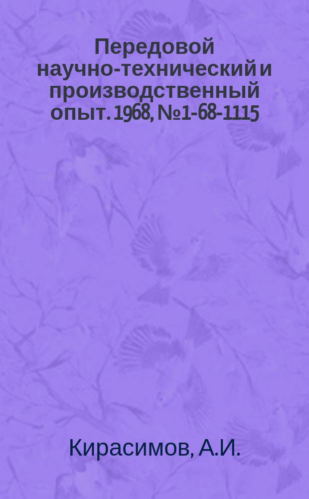 Передовой научно-технический и производственный опыт. 1968, №1-68-1115 : Опыт организации перехода предприятия на работу в новых условиях планирования и материального стимулирования