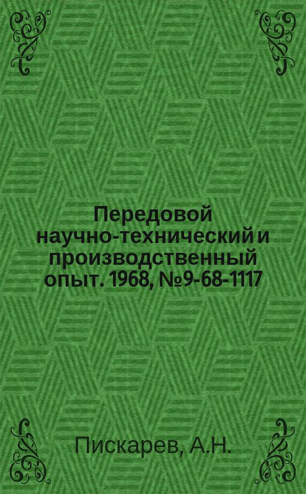 Передовой научно-технический и производственный опыт. 1968, №9-68-1117 : Трехфазные тиристорные выпрямители с плавным регулированием выходного напряжения