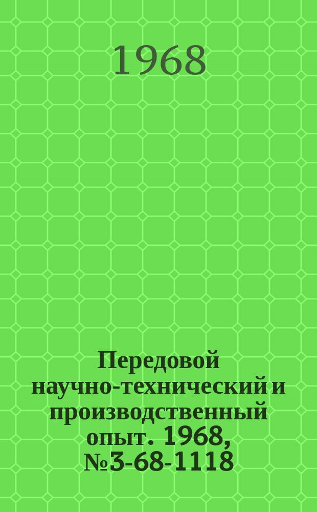 Передовой научно-технический и производственный опыт. 1968, №3-68-1118 : Опыт совершенствования организации вспомогательных работ