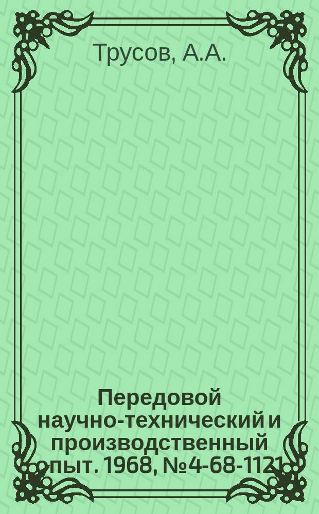 Передовой научно-технический и производственный опыт. 1968, №4-68-1121 : Глушитель для отвода и очистки выхлопных газов
