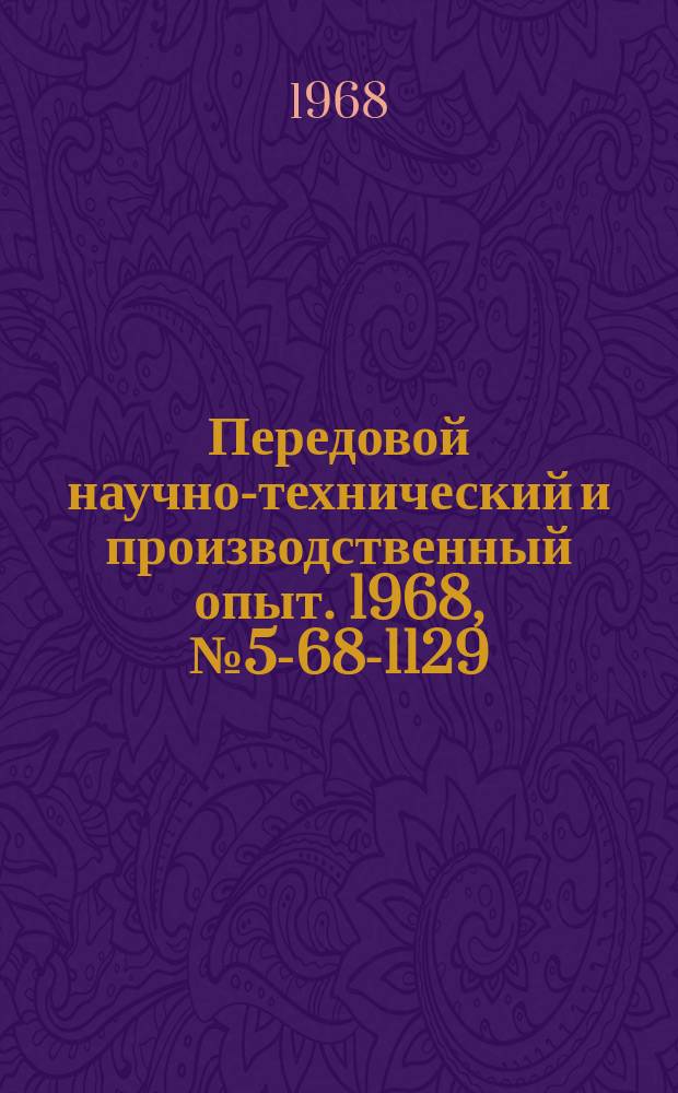 Передовой научно-технический и производственный опыт. 1968, №5-68-1129 : Облицовка подшипников скольжения древпластмассой