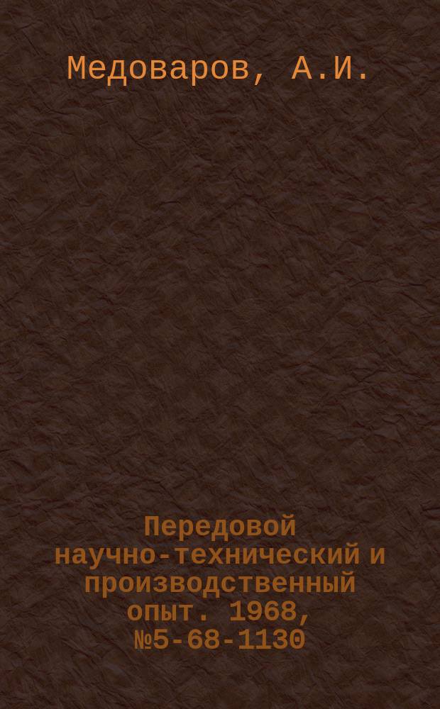 Передовой научно-технический и производственный опыт. 1968, №5-68-1130 : Самоприрабатывающейся подшипник скольжения с изменяющейся податливостью