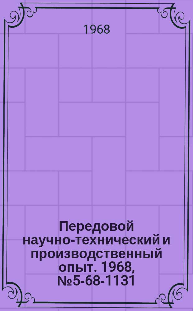 Передовой научно-технический и производственный опыт. 1968, №5-68-1131 : Адгезия стекловолокнистых прессматериалов к металлической арматуре