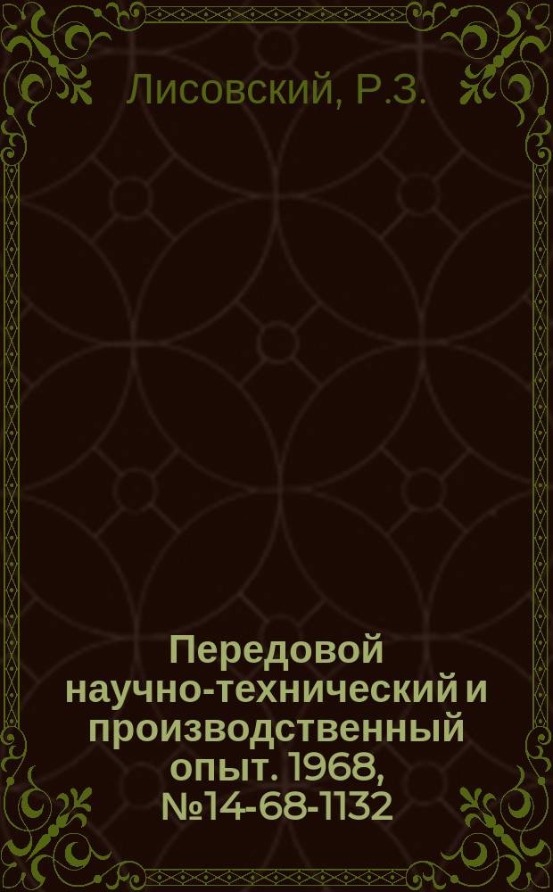Передовой научно-технический и производственный опыт. 1968, №14-68-1132 : Фильтр для очистки воздуха высокого давления
