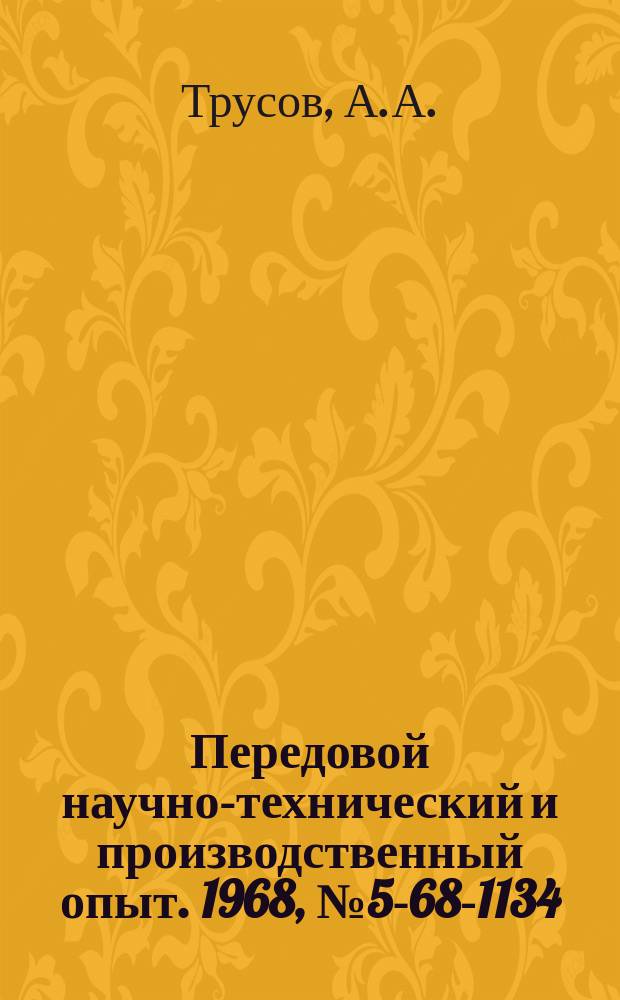 Передовой научно-технический и производственный опыт. 1968, №5-68-1134 : Химико-термическая обработка твердых сплавов