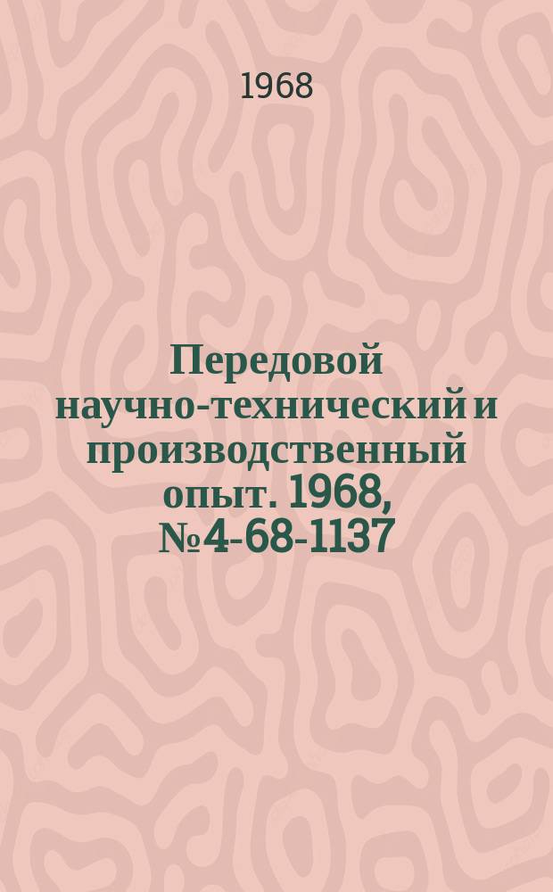 Передовой научно-технический и производственный опыт. 1968, №4-68-1137 : Гидропневматический способ очистки сточных трубок теплообменников