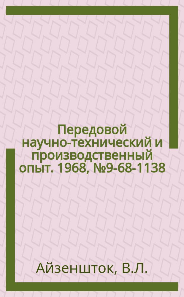 Передовой научно-технический и производственный опыт. 1968, №9-68-1138 : Синхронный тиристорный прерыватель