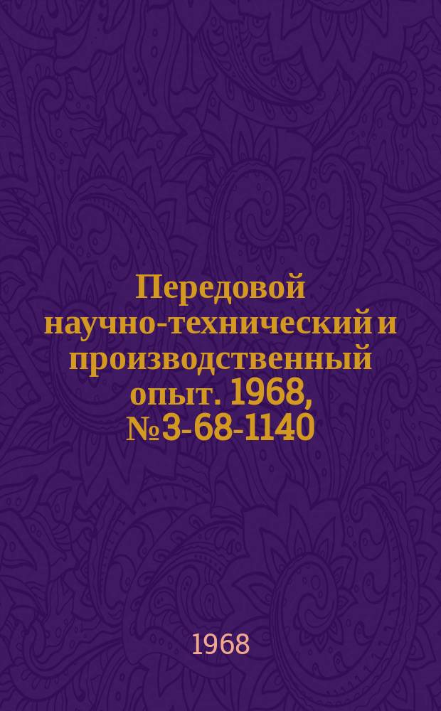 Передовой научно-технический и производственный опыт. 1968, №3-68-1140 : Научная организация труда на Южно-Сахалинском комбинате и резиновой обуви