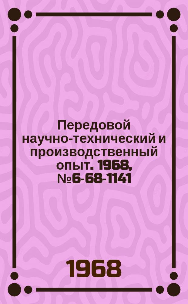 Передовой научно-технический и производственный опыт. 1968, №6-68-1141 : Автоматизация управления режимом гальванических процессов