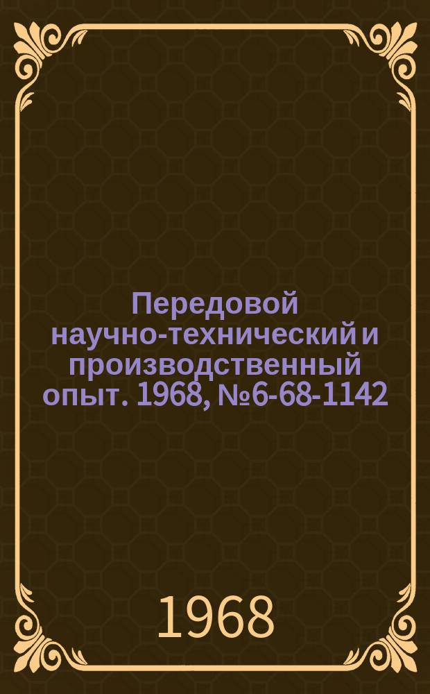 Передовой научно-технический и производственный опыт. 1968, №6-68-1142 : Применение низкотемпературной нитроцементации для антикоррозионной защиты деталей арматуры