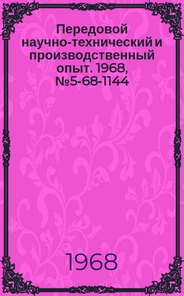 Передовой научно-технический и производственный опыт. 1968, №5-68-1144 : Переработка реактопластов в изделия методом литья под давления