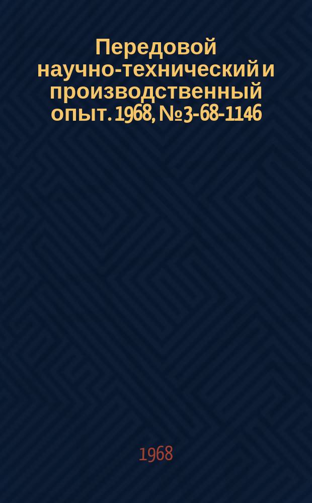 Передовой научно-технический и производственный опыт. 1968, №3-68-1146 : Культура производства и техническая эстетика на Павлоградском заводе химического машиностроения
