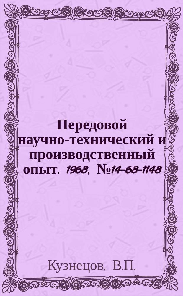 Передовой научно-технический и производственный опыт. 1968, №14-68-1148 : Изготовление изделий из пруткового материала с применением холодного обратного выдавливания