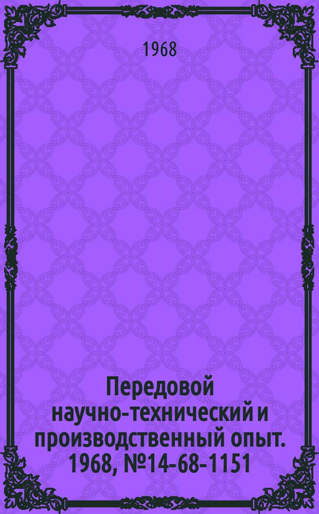 Передовой научно-технический и производственный опыт. 1968, №14-68-1151 : Опыт отделки поверхностей алмазным выглаживанием