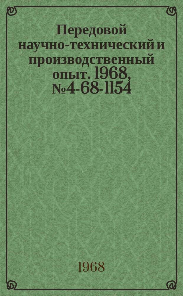 Передовой научно-технический и производственный опыт. 1968, №4-68-1154 : Газоиндукционная чугуноплавильная печь непрерывного действия