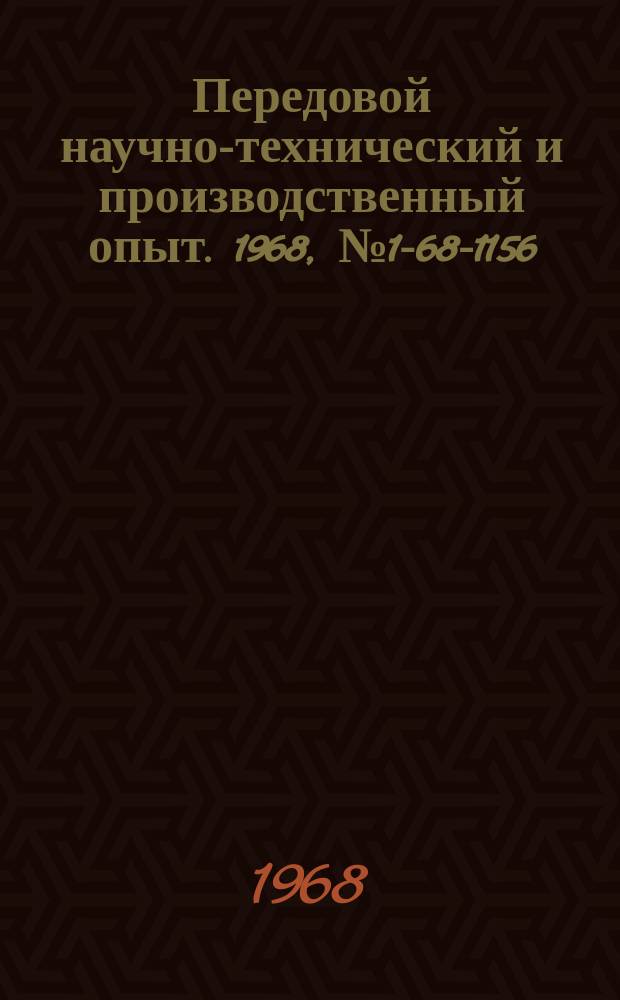 Передовой научно-технический и производственный опыт. 1968, №1-68-1156 : Счетное библиотечное устройство