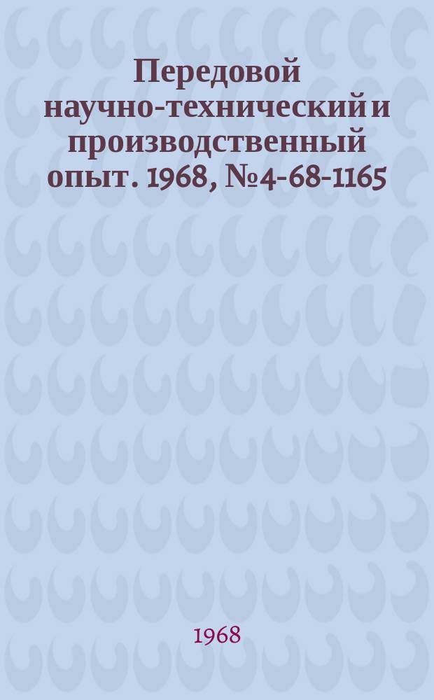 Передовой научно-технический и производственный опыт. 1968, №4-68-1165 : Функциональный потенциометр с корректором