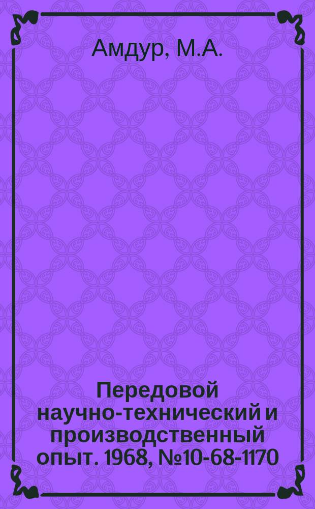 Передовой научно-технический и производственный опыт. 1968, №10-68-1170 : Транспортеры для поштучного перемещения деталей в процессе обработки