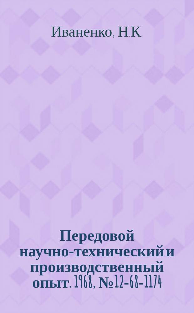 Передовой научно-технический и производственный опыт. 1968, №12-68-1174 : Устройство для сигнализации утечки газа из полимеризаторов