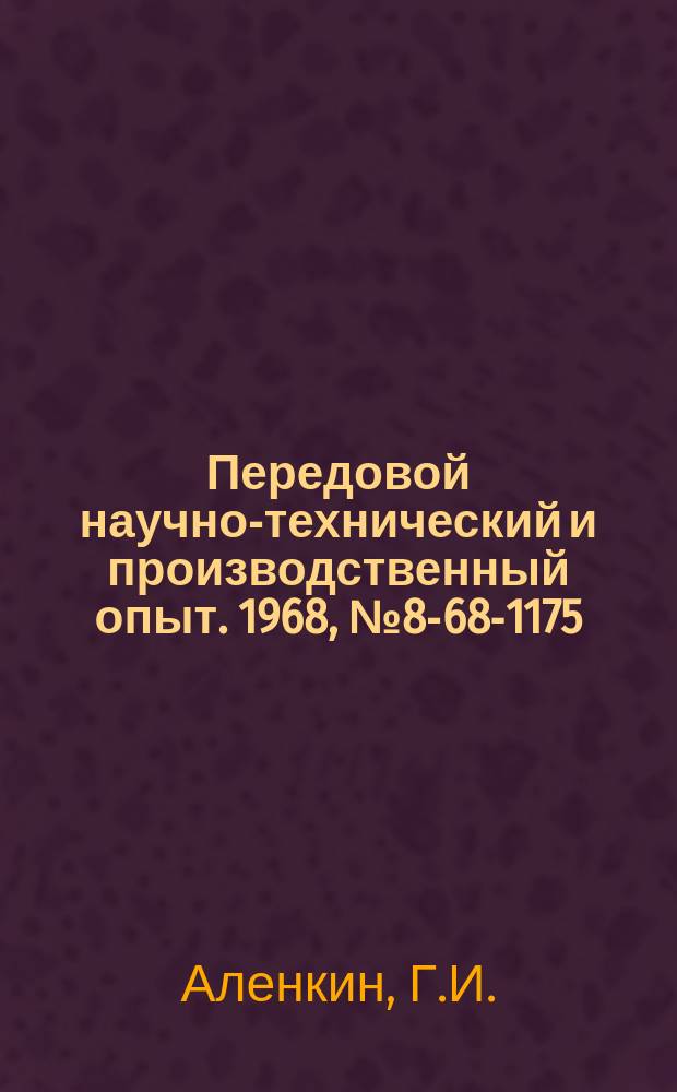 Передовой научно-технический и производственный опыт. 1968, №8-68-1175 : Механизация и автоматизация процессов дозированной заправки узлов машин маслом