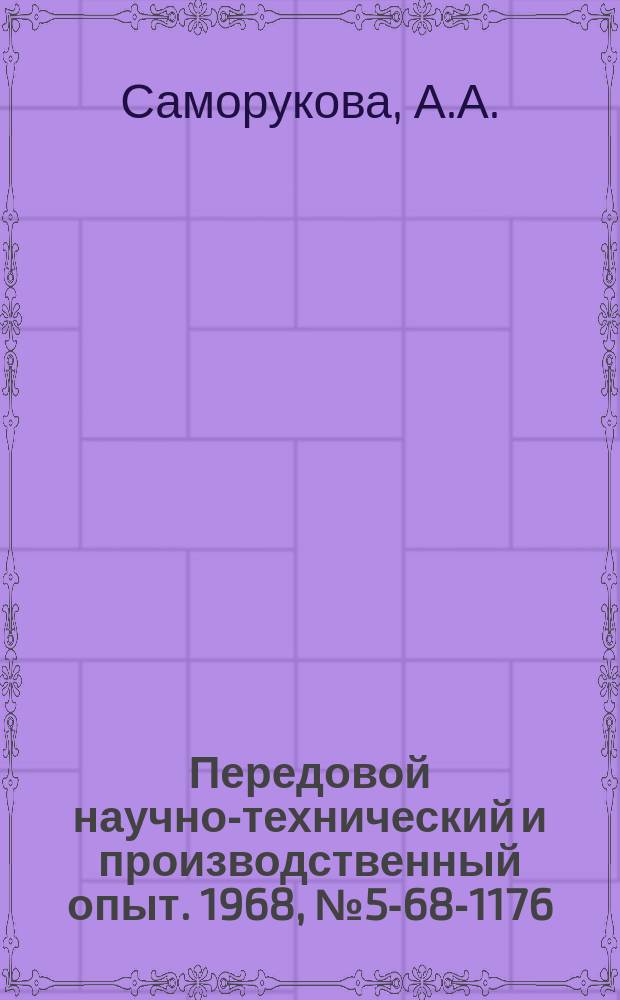 Передовой научно-технический и производственный опыт. 1968, №5-68-1176 : Станок для калибровки древесностружечных плит