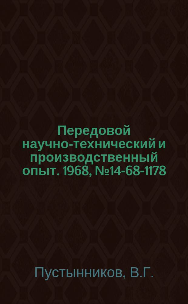 Передовой научно-технический и производственный опыт. 1968, №14-68-1178 : Прибор для контроля упрочненного слоя изделий из ферромагнитных материалов