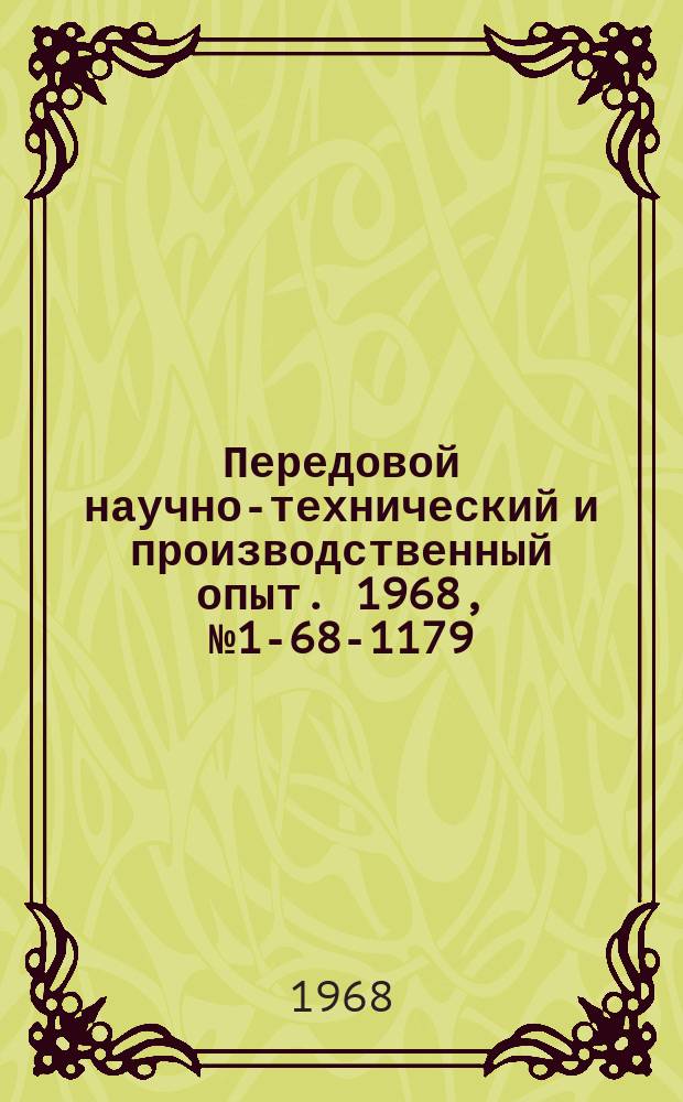 Передовой научно-технический и производственный опыт. 1968, №1-68-1179 : Формы материального поощрения при бездефектной сдаче продукции ОТК с первого предъявления