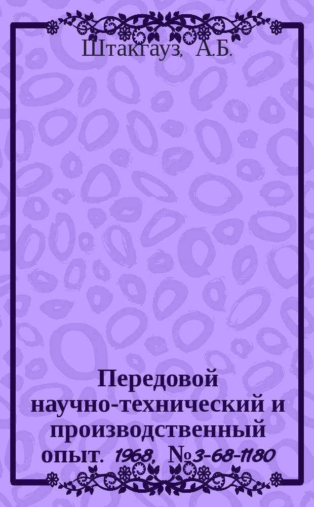 Передовой научно-технический и производственный опыт. 1968, №3-68-1180 : Устройство для вытяжки газов из полузакрытых сосудов при сварочных работах