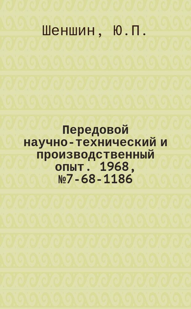 Передовой научно-технический и производственный опыт. 1968, №7-68-1186 : Точность работы станочных систем программного управления с шаговыми преобразователями
