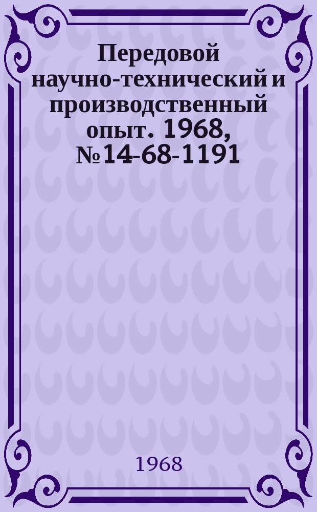 Передовой научно-технический и производственный опыт. 1968, №14-68-1191 : Установка для усталостных испытаний образцов и элементов конструкций случайными нагрузками