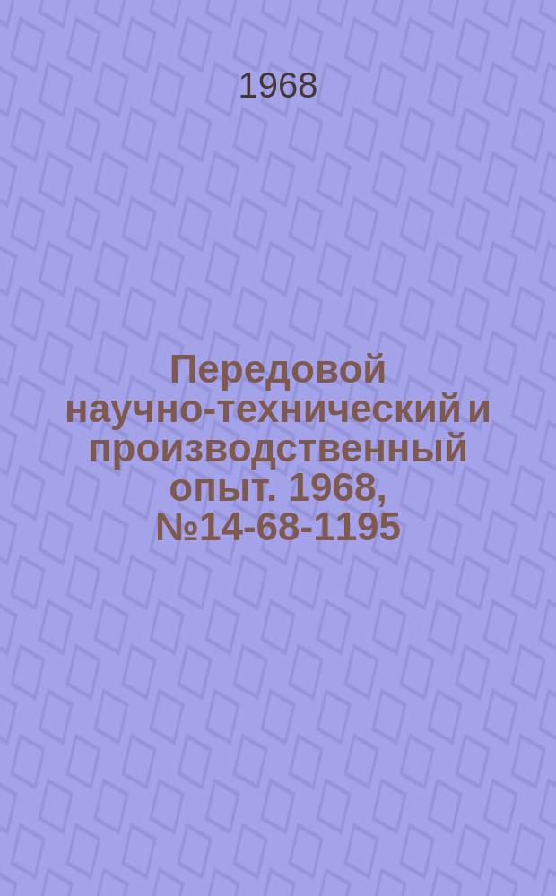 Передовой научно-технический и производственный опыт. 1968, №14-68-1195 : Повышение точности изделия при прокатке в неприводных роликах