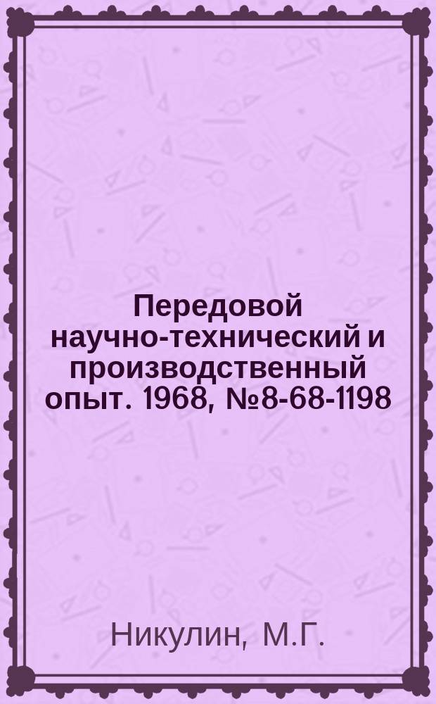 Передовой научно-технический и производственный опыт. 1968, №8-68-1198 : Комплексно-механизированный участок мойки и бочек из-под масляных и эмалевых красок
