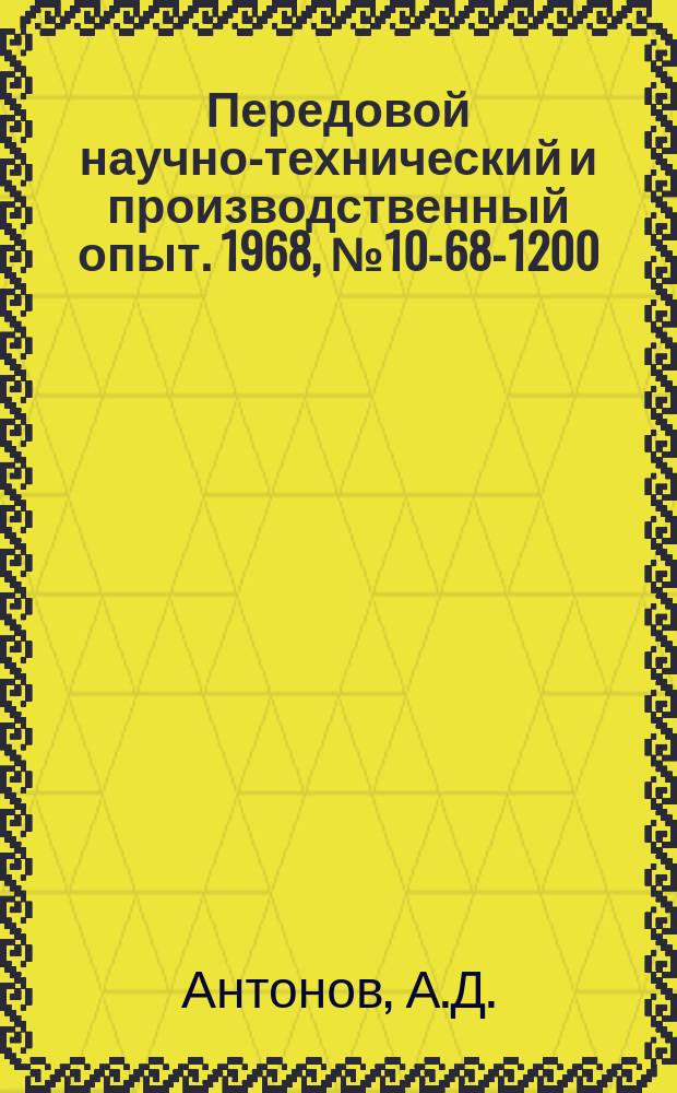 Передовой научно-технический и производственный опыт. 1968, №10-68-1200 : Пластинчатый пружинный ограничитель грузоподъемности