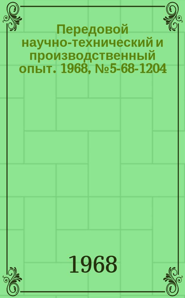 Передовой научно-технический и производственный опыт. 1968, №5-68-1204 : Теплоустойчивые стали 18ХГСН2ВМА, 14ХГСН2МА, 18ХГСН2МА с пониженным содержанием никеля