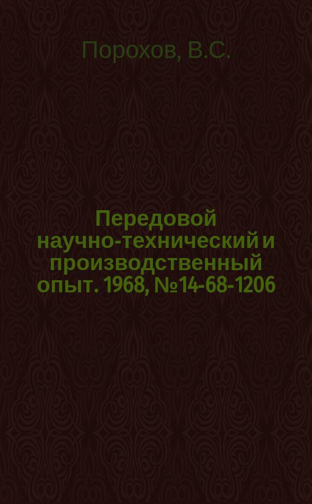 Передовой научно-технический и производственный опыт. 1968, №14-68-1206 : Универсальная роликовая установка для исследования контактных явлений