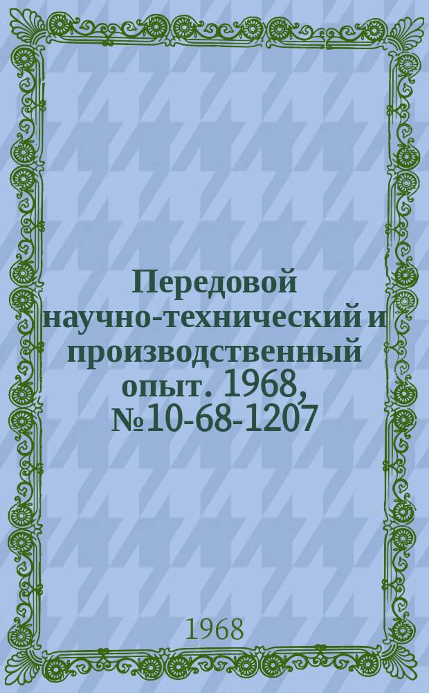 Передовой научно-технический и производственный опыт. 1968, №10-68-1207 : Тросовый транспортер для перемещения и сортировки бревен