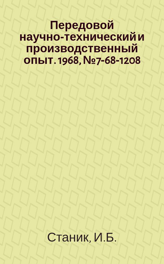 Передовой научно-технический и производственный опыт. 1968, №7-68-1208 : Полуавтомат для фрезерования двух наклонных пазов, расположенных под углом на торце детали