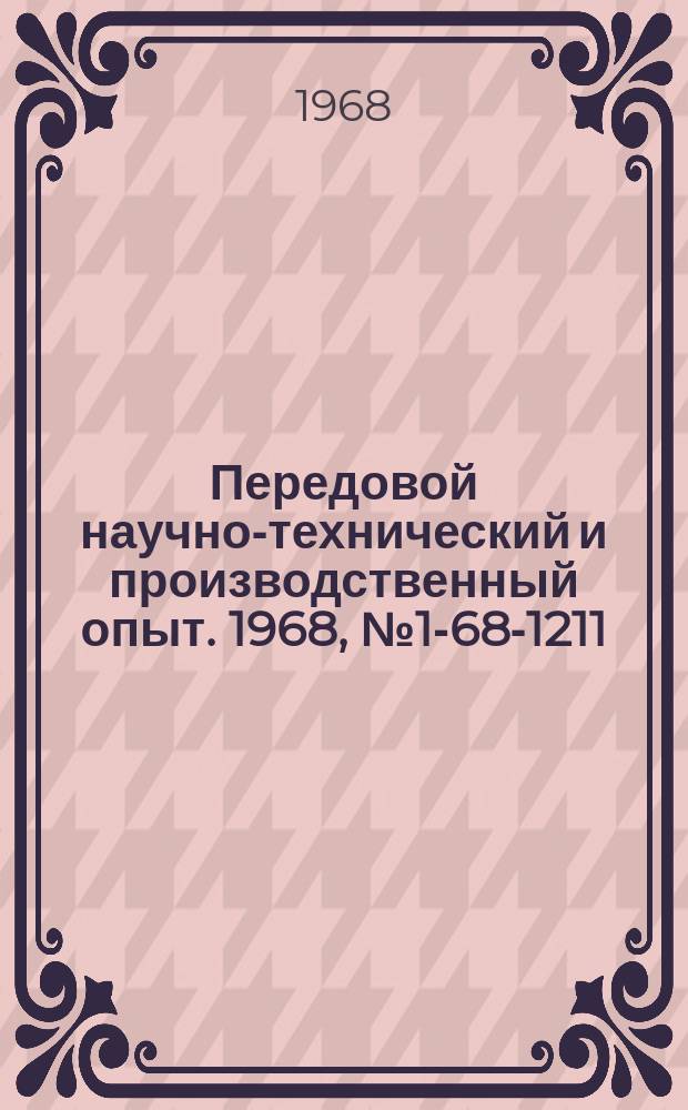 Передовой научно-технический и производственный опыт. 1968, №1-68-1211 : Опыт плановой работы по модернизации оборудования