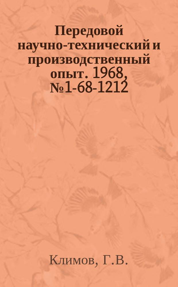 Передовой научно-технический и производственный опыт. 1968, №1-68-1212 : Автоматизация планово-учетных операций при производстве запчастей на Горьковском автомобильном заводе