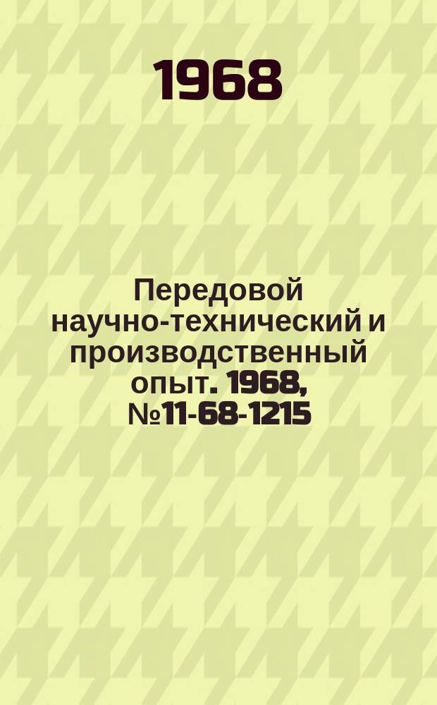 Передовой научно-технический и производственный опыт. 1968, №11-68-1215 : Модернизация мостовых электрических кранов грузоподъемностью 5-10 т.
