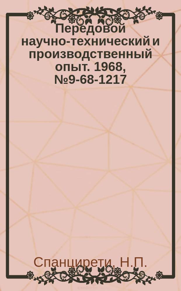 Передовой научно-технический и производственный опыт. 1968, №9-68-1217 : Высокоточная быстродействующая система регулирования напряжения автономного синхронного генератора