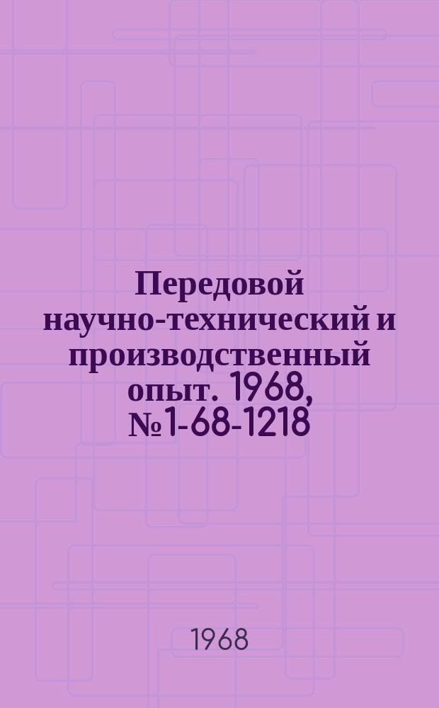 Передовой научно-технический и производственный опыт. 1968, №1-68-1218 : Опыт внедрения системы сетевого планирования и управления на промышленных предприятиях