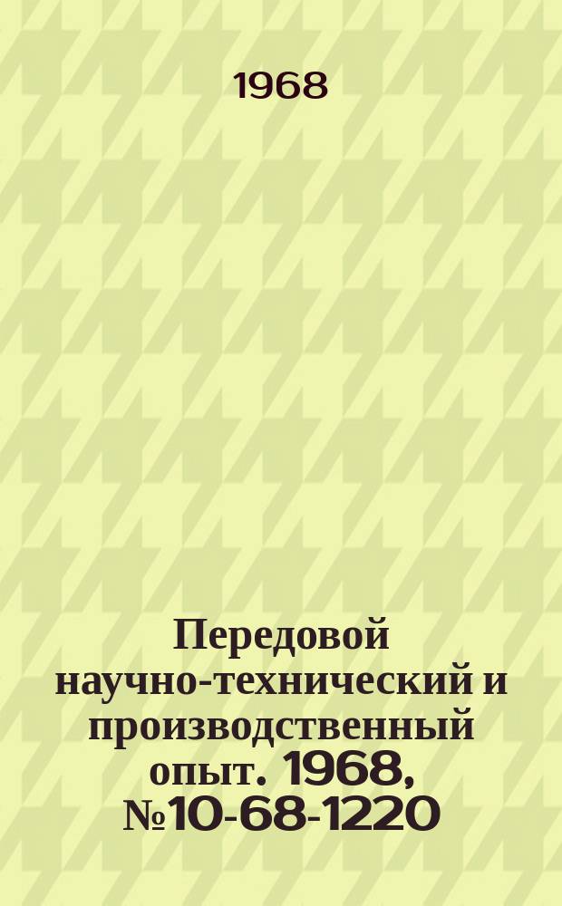 Передовой научно-технический и производственный опыт. 1968, №10-68-1220 : Опыт применения монорельсовых дорог для внутризаводского транспортирования грузов