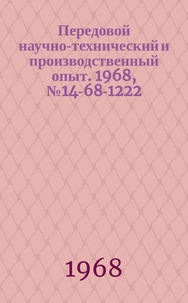 Передовой научно-технический и производственный опыт. 1968, №14-68-1222 : Торцовое фрезерование титановых сплавов с индукционным нагревом