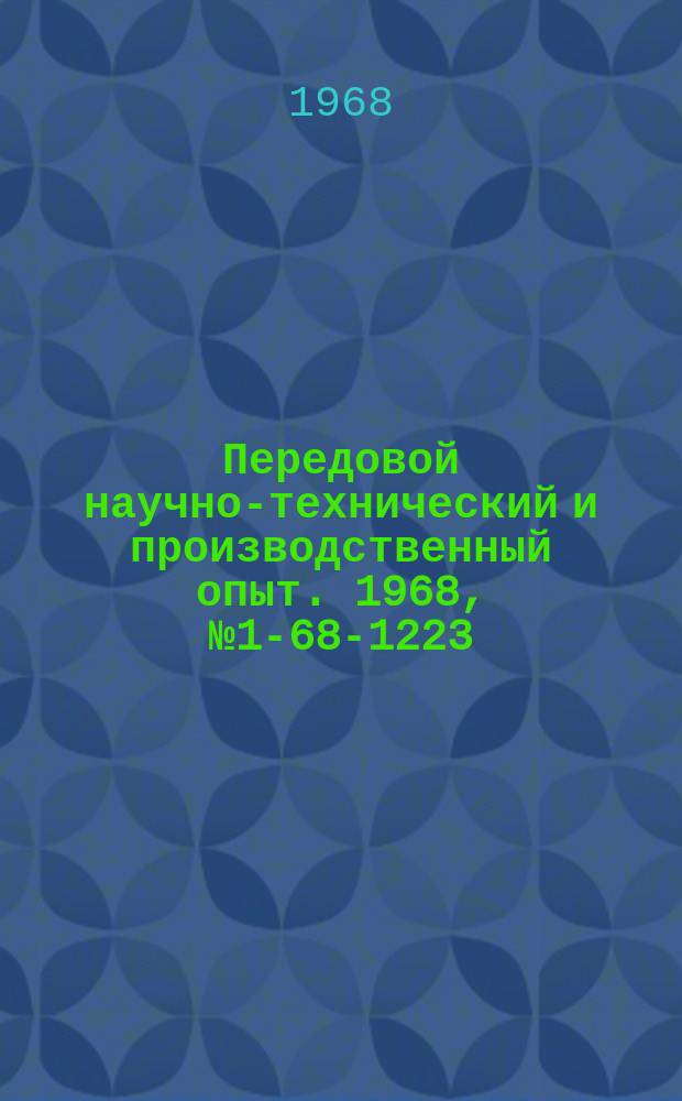 Передовой научно-технический и производственный опыт. 1968, №1-68-1223 : Опыт совершенствования планирования и учета в ремонтном производстве