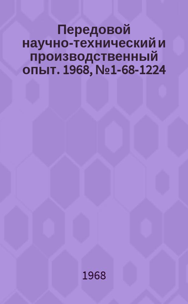 Передовой научно-технический и производственный опыт. 1968, №1-68-1224 : Опыт внедрения оптимальных партий деталей на Кузнецком машиностроительном заводе